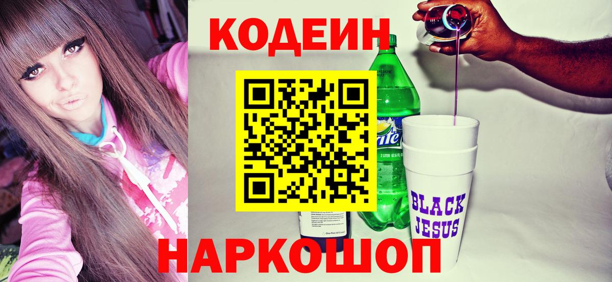 Кодеин напиток Lean (лин)  Кодеиновый сироп Lean Purple Drank  Вход с VPN  Домодедово 